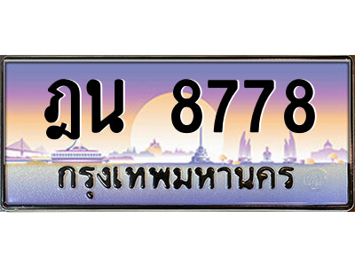 ฎน 8778 P/ ป้ายทะเบียนรถ ฎน 8778 เลขประมูล ทะเบียนสวย ฎน 8778 ผลรวมดี 40
