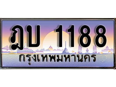 ฎบ 1188 1.ทะเบียนรถ 1188 เลขประมูล ทะเบียนสวย – ฎบ 1188