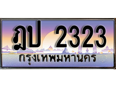 ฎป 2323 L8. ทะเบียนสวย 2323 ทะเบียนรถ - ฎป 2323 หรูคู่รถคุณ