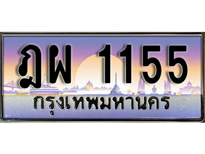 ฎผ 1155 1.ทะเบียนรถ 1155 ทะเบียนสวย เลขประมูล – ฎผ 1155
