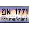 แอลป้ายทะเบียนรถ ฎผ 1771 เลขประมูล ทะเบียนสวย ฎผ 1771 จากกรมขนส่ง