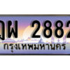 L8. ทะเบียนรถ 2882 ทะเบียนสวย ฎผ 2882 ป้ายประมูล