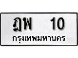 1 . okdee ผลรวมดี 14 ป้ายทะเบียนรถ ฎพ 10 จากกรมขนส่ง