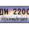 บ-ทะเบียนรถ 2200 เลขประมูล ทะเบียนสวย ฎพ 2200 จากกรมขนส่ง