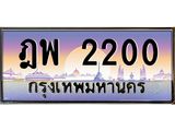 บ-ทะเบียนรถ 2200 เลขประมูล ทะเบียนสวย ฎพ 2200 จากกรมขนส่ง