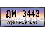 ฎพ 3443 1.ทะเบียนรถ 3443 เลขประมูล ทะเบียนสวย ฎพ 3443