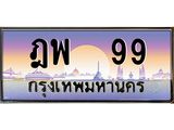 ฎพ 99 2.ทะเบียนรถ 99 เลขประมูล ทะเบียนสวย ฎพ 99 จากกรมขนส่ง