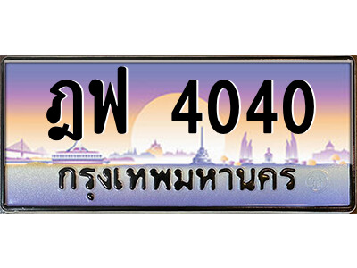 ฎฟ 4040 8.ป้ายทะเบียนรถ ฎฟ 4040 เลขประมูล ทะเบียนสวย ฎฟ 4040 จากกรมขนส่ง