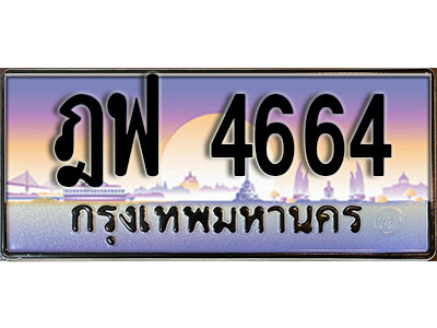 ฎฟ 4664 1.. ทะเบียนรถเลข 4664 เลขประมูล ทะเบียนสวย- ฎฟ 4664