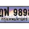 1.ทะเบียนรถ ฎฟ 9898 ทะเบียนสวย สะกดทุกสายตา