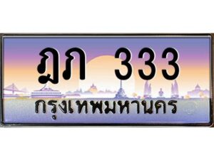 4.ทะเบียนรถ 333 เลขประมูล ทะเบียนสวย ฎภ 333 ผลรวมดี 15