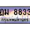 P/ ป้ายทะเบียนรถ ฎม 8833 เลขประมูล ทะเบียนสวย ฎม 8833 ผลรวมดี 32