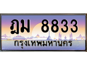 P/ ป้ายทะเบียนรถ ฎม 8833 เลขประมูล ทะเบียนสวย ฎม 8833 ผลรวมดี 32