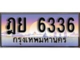 1.ทะเบียนรถ ฎย 6336 ทะเบียนสวย สะกดทุกสายตา