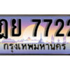 1. เลขทะเบียน 7722 ทะเบียนรถเลข - ฎย 7722​ สวยสำหรับรถคุณ