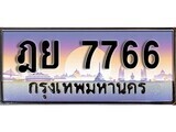 12.ทะเบียนรถ ฎย 7766 ทะเบียนสวย สะกดทุกสายตา