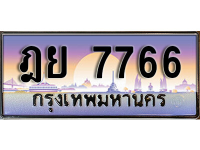 ฎย 7766 12. ทะเบียนรถเลข 7766 เลขประมูล ทะเบียนสวย - ฎย 7766