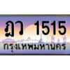 P/ ป้ายทะเบียนรถ ฎว 1515 เลขประมูล ทะเบียนสวย ฎว 1515 ผลรวมดี 23