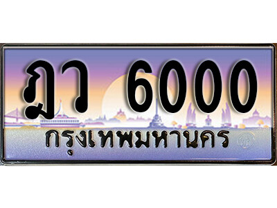 ฎว 6000 1.ทะเบียนรถ 6000 เลขประมูล ทะเบียนสวย – ฎว 6000