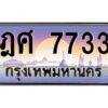 3.ป้ายทะเบียนรถ ฎศ 7733 เลขประมูล ทะเบียนสวย ฎศ 7733 ผลรวมดี 32