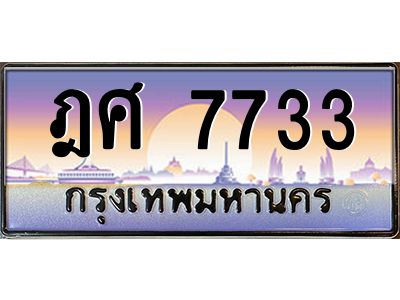 ฎศ 7733 3.ป้ายทะเบียนรถ ฎศ 7733 เลขประมูล ทะเบียนสวย ฎศ 7733 ผลรวมดี 32