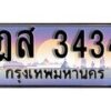 1.ทะเบียนรถ ฎส 3434 ทะเบียนสวย สะกดทุกสายตา