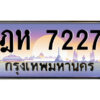 8.ป้ายทะเบียนรถ ฎห 7227 เลขประมูล ทะเบียนสวย ฎห 7227 จากกรมขนส่ง