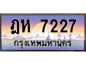 8.ป้ายทะเบียนรถ ฎห 7227 เลขประมูล ทะเบียนสวย ฎห 7227 จากกรมขนส่ง