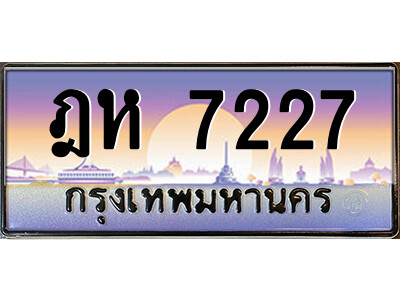 ฎห 7227 8.ป้ายทะเบียนรถ ฎห 7227 เลขประมูล ทะเบียนสวย ฎห 7227 จากกรมขนส่ง