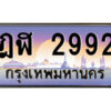 P/ ป้ายทะเบียนรถ ฎฬ 2992 เลขประมูล ทะเบียนสวย ฎฬ 2992 ผลรวมดี 32