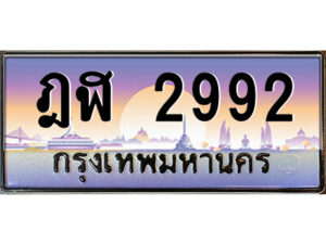 P/ ป้ายทะเบียนรถ ฎฬ 2992 เลขประมูล ทะเบียนสวย ฎฬ 2992 ผลรวมดี 32