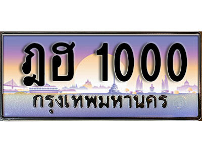 ฎฮ 1000 12. ทะเบียนรถ 1000 ป้ายประมูล – ฎฮ 1000 เลขสวยเหนือระดับ