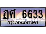 1.ทะเบียนรถ ฏศ 6633 ทะเบียนสวย สะกดทุกสายตา