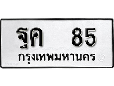 ฐค 85 1..okdee ป้ายทะเบียนรถ ฐค 85 ทะเบียนมงคลจากกรมขนส่ง