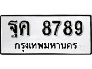 12. okdee ผลรวมดี 45 ป้ายทะเบียนรถ ฐค 8789 จากกรมขนส่ง