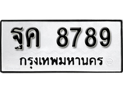 ฐค 8789 12. okdee ผลรวมดี 45 ป้ายทะเบียนรถ ฐค 8789 จากกรมขนส่ง