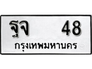 5.okdee ป้ายทะเบียนรถ ฐจ 48 ทะเบียนมงคลจากกรมขนส่ง