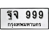 1. okdee ป้ายทะเบียนรถ ฐจ 999 ทะเบียนมงคลจากกรมขนส่ง