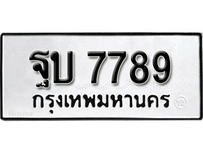 ฐบ 7789 L.okdee ผลรวมดี 42 ป้ายทะเบียนรถ ฐบ 7789 จากกรมขนส่ง