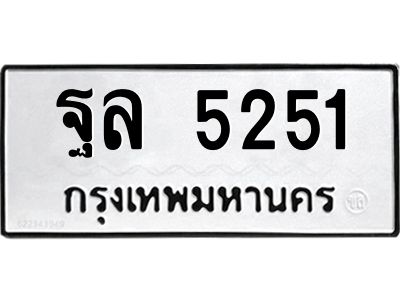 ฐล 5251