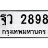 12.ป้ายทะเบียนรถ 2898 ทะเบียนมงคล ฐว 2898 ผลรวมดี 42