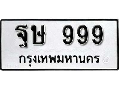 ฐษ 999 14. ป้ายทะเบียนรถ ฐษ 999 ทะเบียนมงคลจากกรมขนส่ง