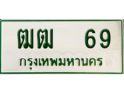 ฒฒ 69 5. ทะเบียนรถกระบะ - ฒฒ 69 ทะเบียนรถกระบะ 2 ประตู จากกรมการขนส่ง