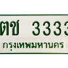 5. ทะเบียนรถกระบะ - ตช 3333 ทะเบียนรถกระบะ 2 ประตู จากกรมการขนส่ง