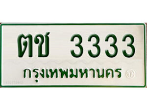5. ทะเบียนรถกระบะ - ตช 3333 ทะเบียนรถกระบะ 2 ประตู จากกรมการขนส่ง