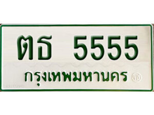 5. ผลรวมดี 5555ทะเบียนรถกระบะ - ตธ 5555 ทะเบียนรถกระบะ 2 ประตู