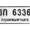 1. okdee ผลรวมดี 23 ป้ายทะเบียนรถ ธก 6336 จากกรมขนส่ง