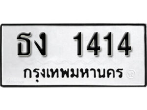12. okdee ป้ายทะเบียนรถ ธง 1414 ทะเบียนมงคลจากกรมขนส่ง