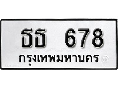 ธธ 678 12.ทะเบียนรถ 678 ทะเบียนมงคล เลขนำโชค ธธ 678 จากกรมขนส่ง
