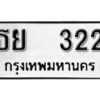 12.okdee ผลรวมดี 19 ป้ายทะเบียนรถ ธย 322 จากกรมขนส่ง